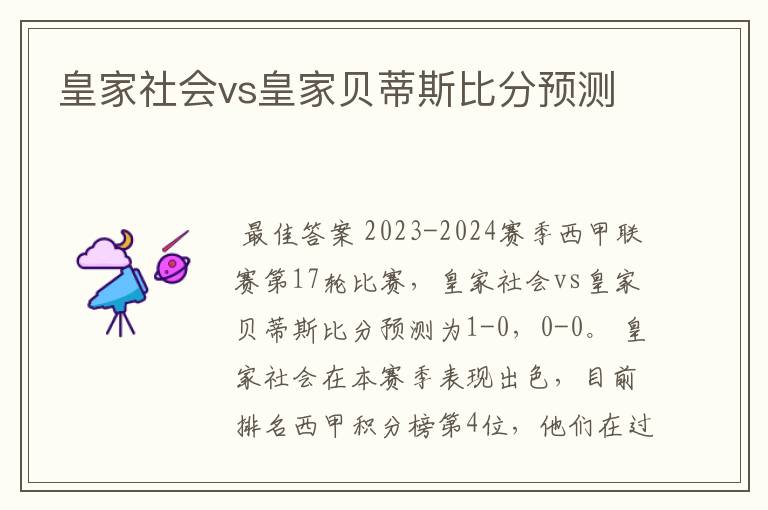 皇家社会vs皇家贝蒂斯比分预测