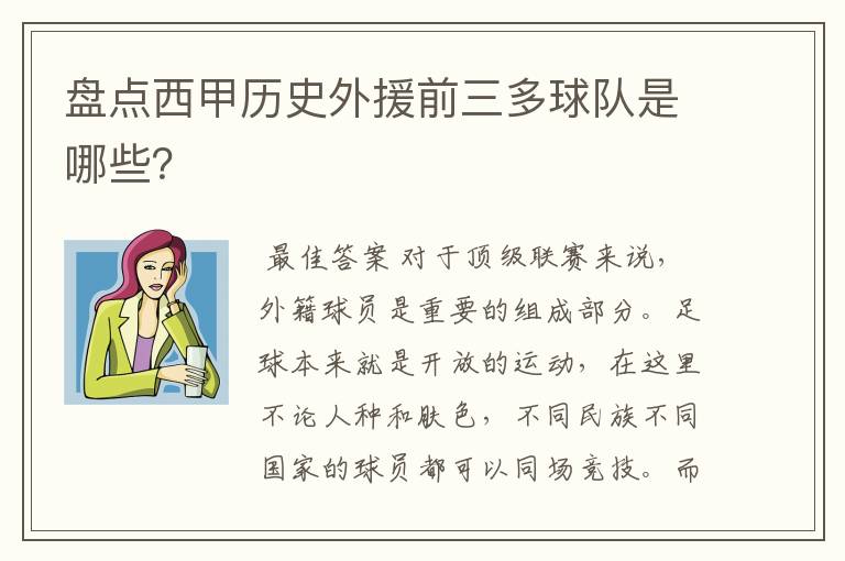 盘点西甲历史外援前三多球队是哪些？