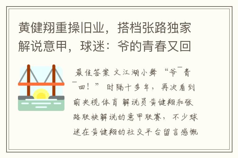 黄健翔重操旧业，搭档张路独家解说意甲，球迷：爷的青春又回来了