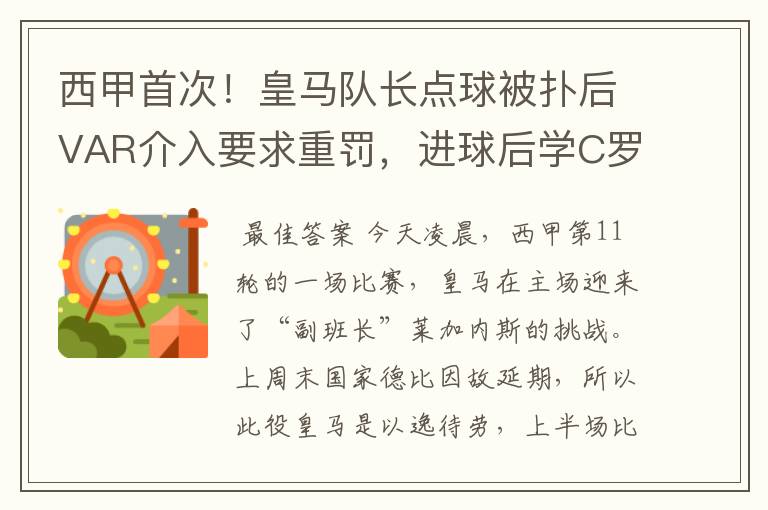 西甲首次！皇马队长点球被扑后VAR介入要求重罚，进球后学C罗庆祝