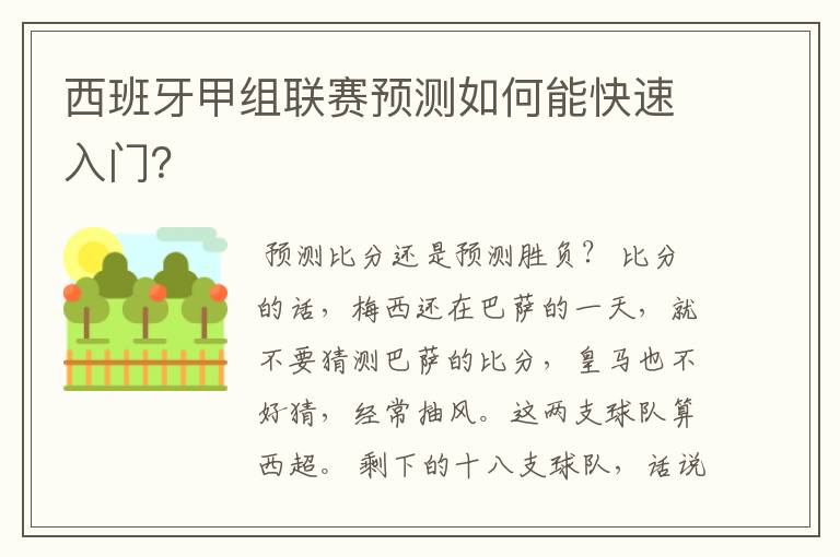 西班牙甲组联赛预测如何能快速入门？