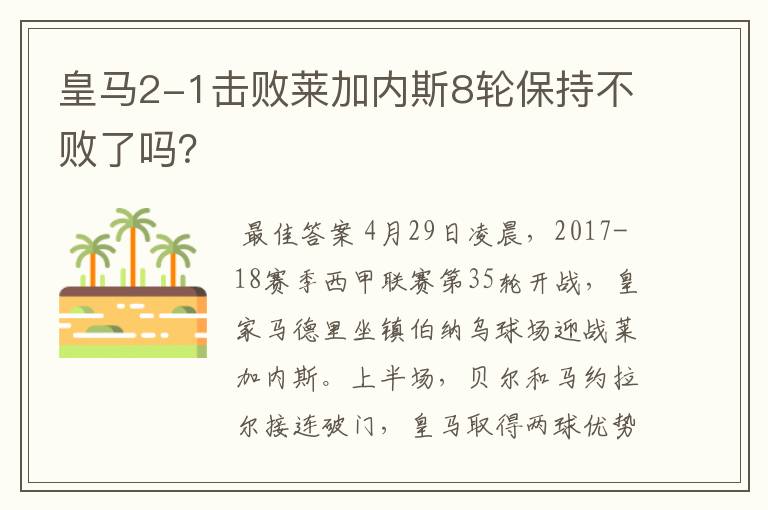 皇马2-1击败莱加内斯8轮保持不败了吗？