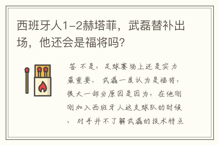 西班牙人1-2赫塔菲，武磊替补出场，他还会是福将吗？