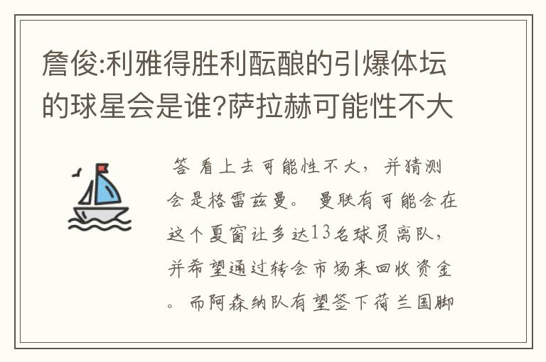 詹俊:利雅得胜利酝酿的引爆体坛的球星会是谁?萨拉赫可能性不大