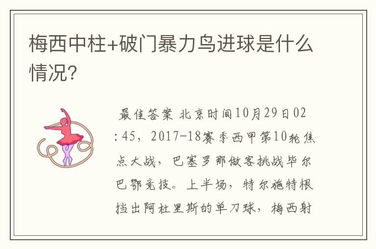 梅西中柱+破门暴力鸟进球是什么情况？