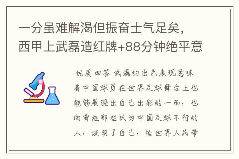 一分虽难解渴但振奋士气足矣，西甲上武磊造红牌+88分钟绝平意味着什么？