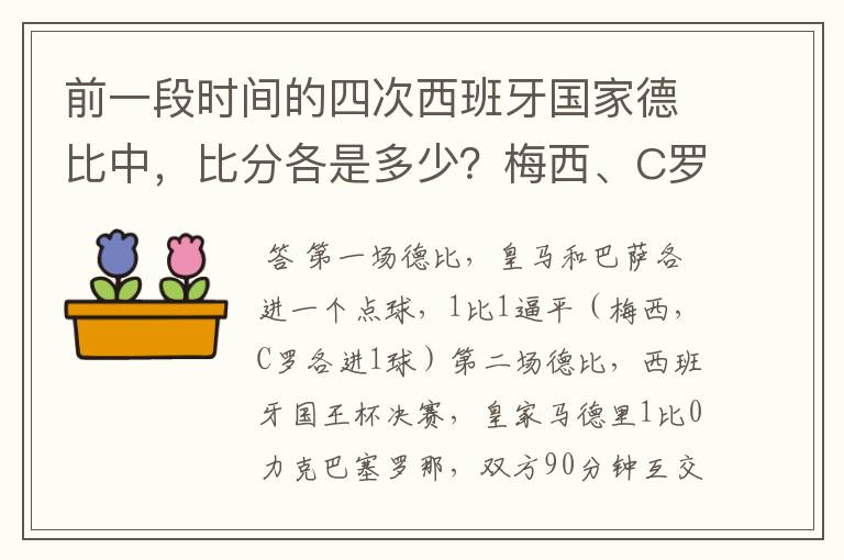 前一段时间的四次西班牙国家德比中，比分各是多少？梅西、C罗各进了几球？