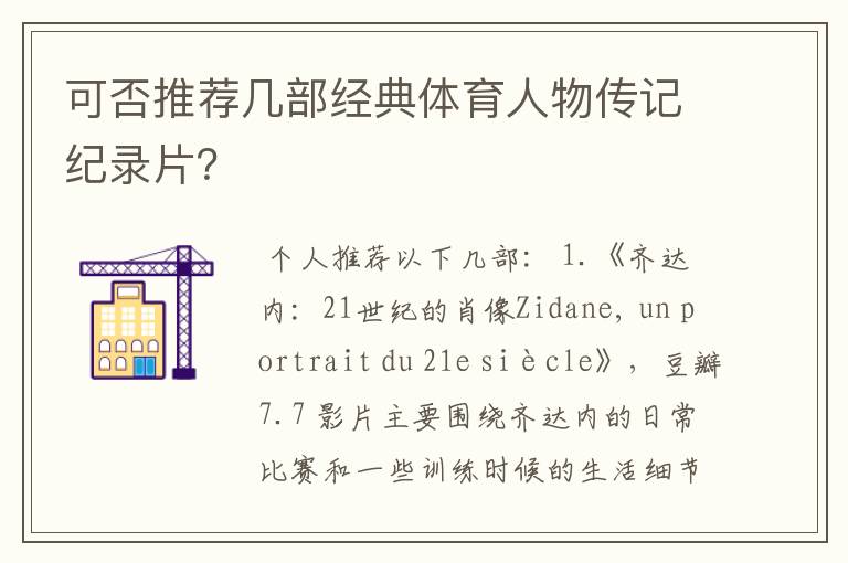 可否推荐几部经典体育人物传记纪录片？