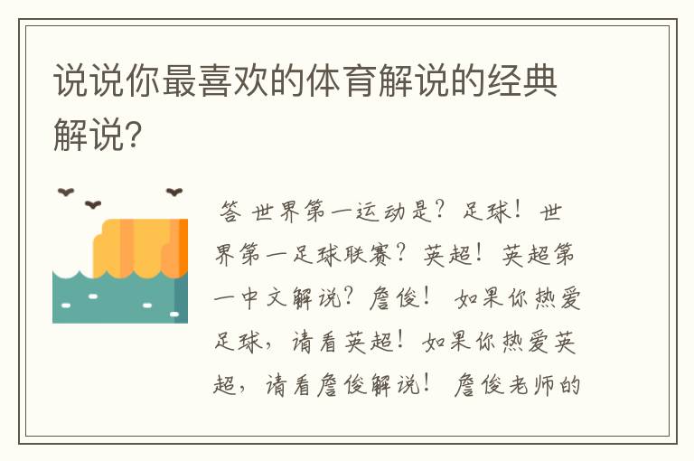 说说你最喜欢的体育解说的经典解说？