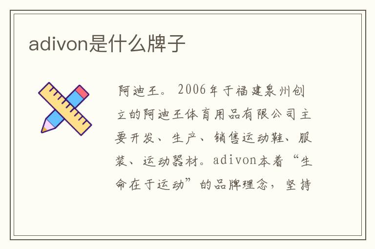 adivon是什么牌子