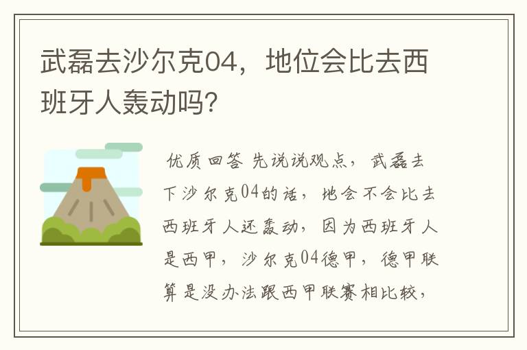 武磊去沙尔克04，地位会比去西班牙人轰动吗？