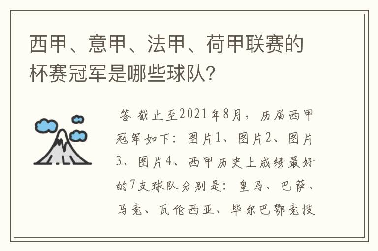 西甲、意甲、法甲、荷甲联赛的杯赛冠军是哪些球队？