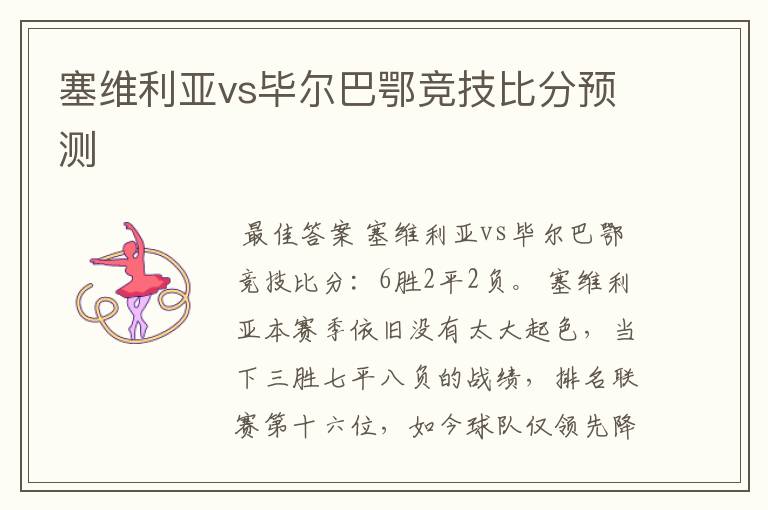 塞维利亚vs毕尔巴鄂竞技比分预测