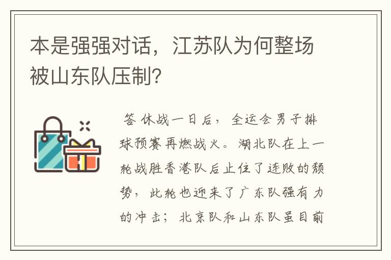 本是强强对话，江苏队为何整场被山东队压制？