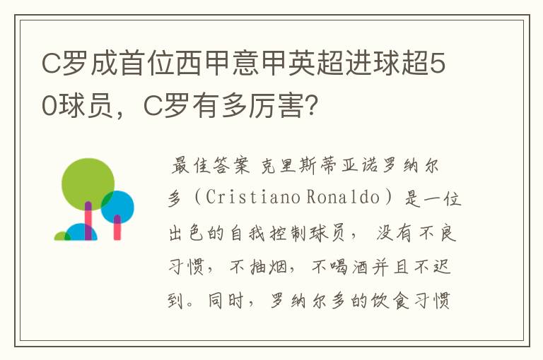 C罗成首位西甲意甲英超进球超50球员，C罗有多厉害？