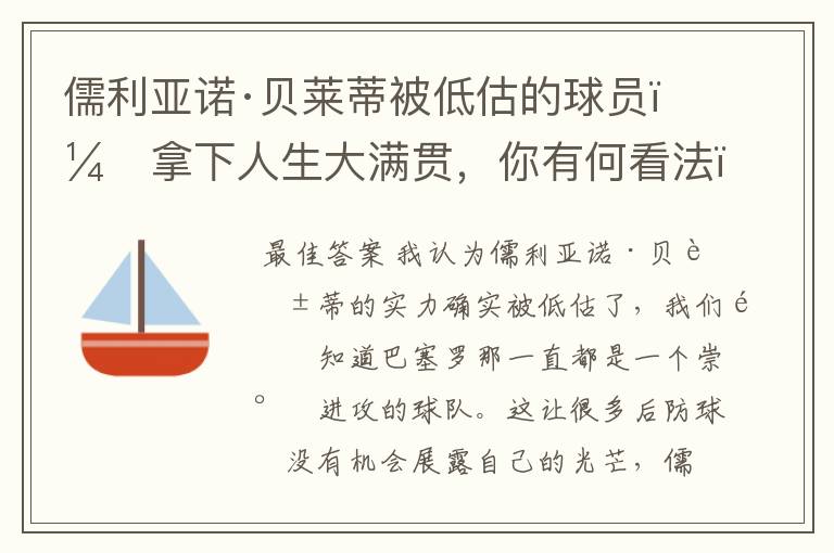 儒利亚诺·贝莱蒂被低估的球员，拿下人生大满贯，你有何看法？