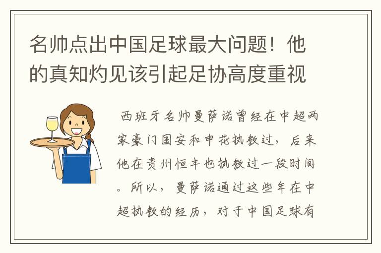 名帅点出中国足球最大问题！他的真知灼见该引起足协高度重视了