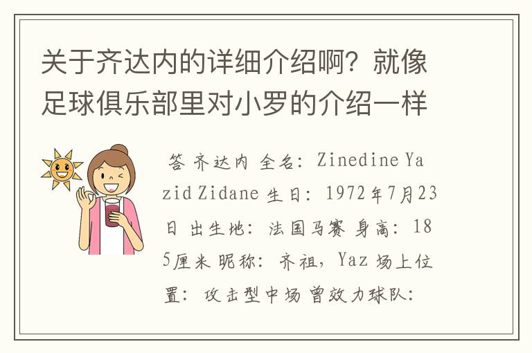 关于齐达内的详细介绍啊？就像足球俱乐部里对小罗的介绍一样，要从幼年开始的特别是他的坎坷的那一段