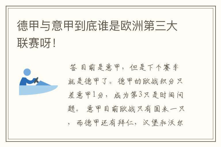 德甲与意甲到底谁是欧洲第三大联赛呀！