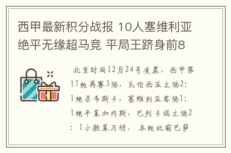 西甲最新积分战报 10人塞维利亚绝平无缘超马竞 平局王跻身前8