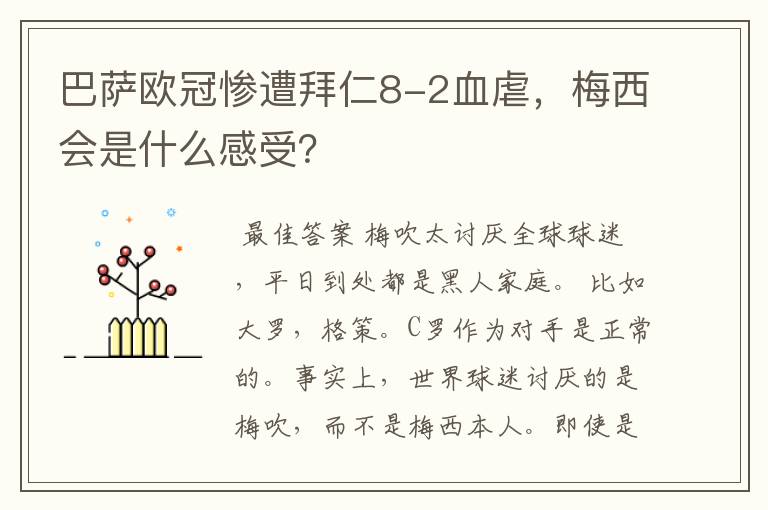 巴萨欧冠惨遭拜仁8-2血虐，梅西会是什么感受？