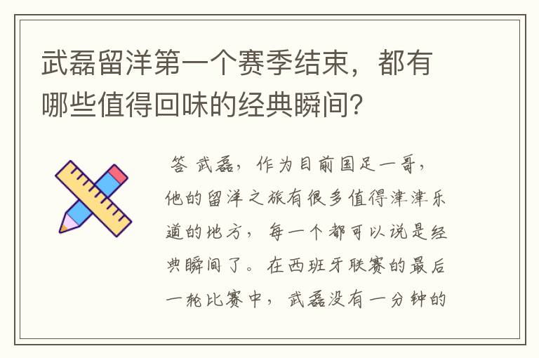 武磊留洋第一个赛季结束，都有哪些值得回味的经典瞬间？