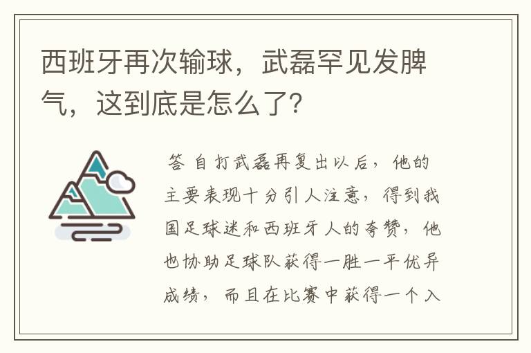 西班牙再次输球，武磊罕见发脾气，这到底是怎么了？