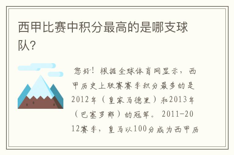 西甲比赛中积分最高的是哪支球队？