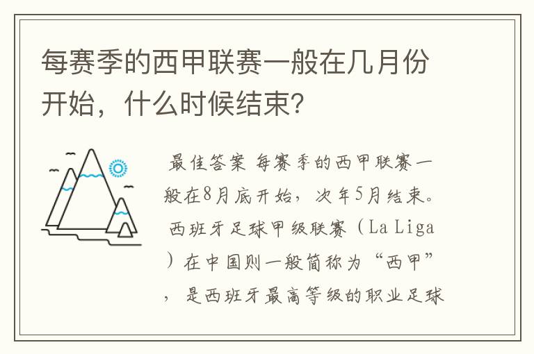 每赛季的西甲联赛一般在几月份开始，什么时候结束？