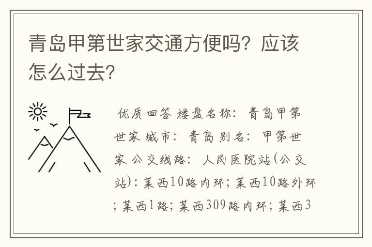 青岛甲第世家交通方便吗？应该怎么过去？