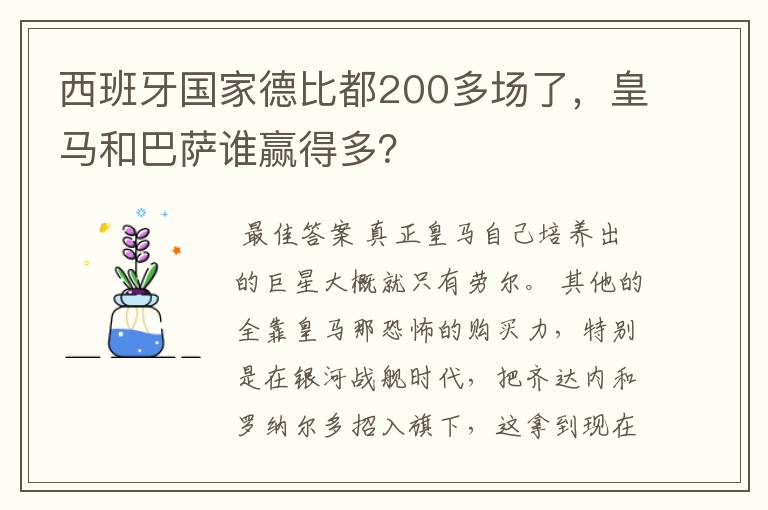 西班牙国家德比都200多场了，皇马和巴萨谁赢得多？