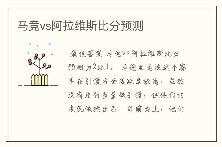 马竞vs阿拉维斯比分预测