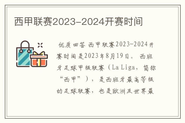 西甲联赛2023-2024开赛时间