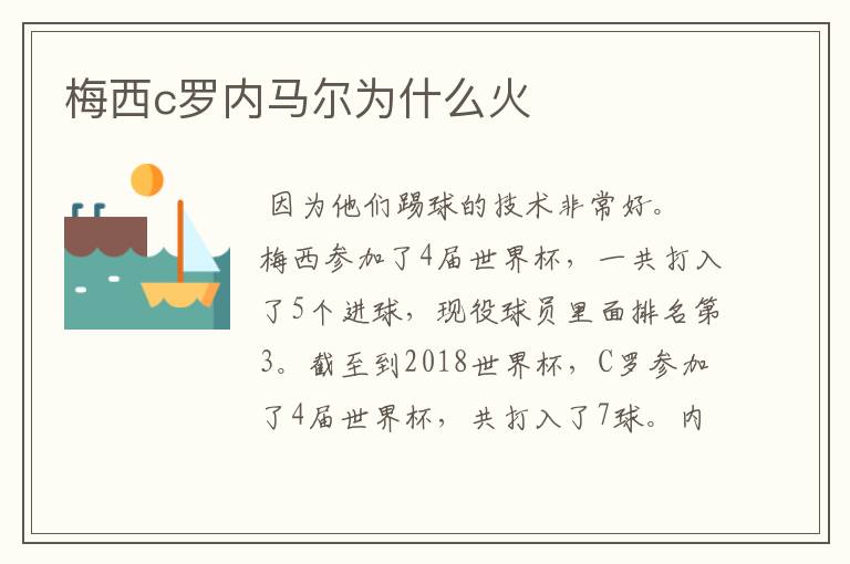 梅西c罗内马尔为什么火