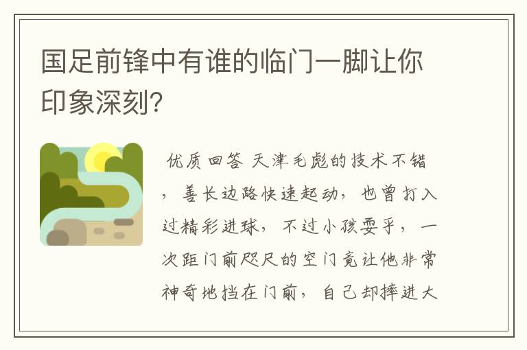 国足前锋中有谁的临门一脚让你印象深刻？