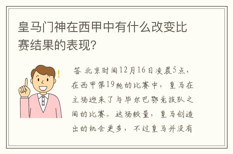 皇马门神在西甲中有什么改变比赛结果的表现？