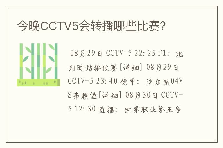 今晚CCTV5会转播哪些比赛？