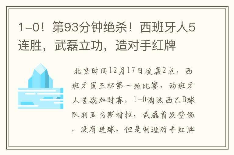 1-0！第93分钟绝杀！西班牙人5连胜，武磊立功，造对手红牌