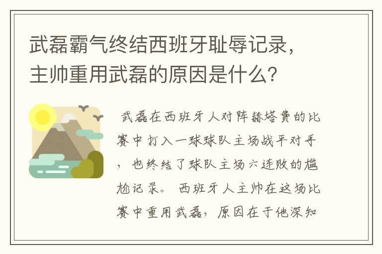 武磊霸气终结西班牙耻辱记录，主帅重用武磊的原因是什么？