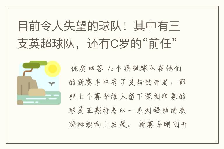 目前令人失望的球队！其中有三支英超球队，还有C罗的“前任”