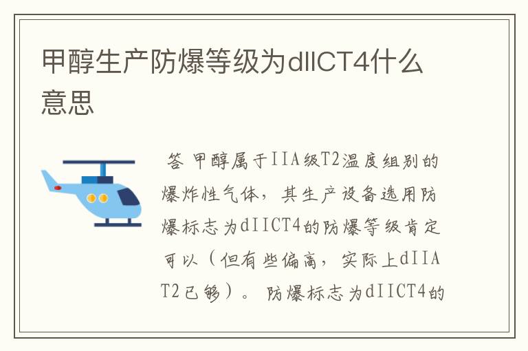 甲醇生产防爆等级为dIICT4什么意思