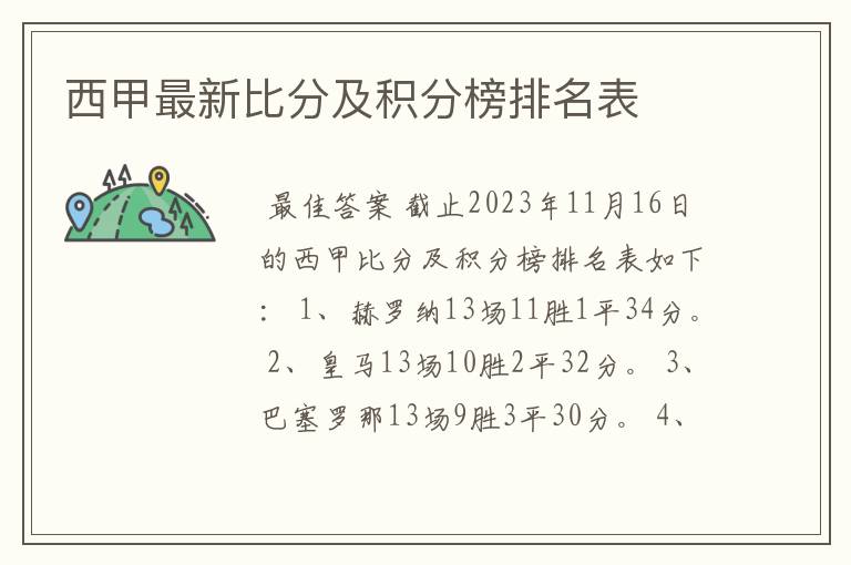 西甲最新比分及积分榜排名表