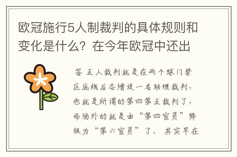 欧冠施行5人制裁判的具体规则和变化是什么？在今年欧冠中还出现过漏判吗？