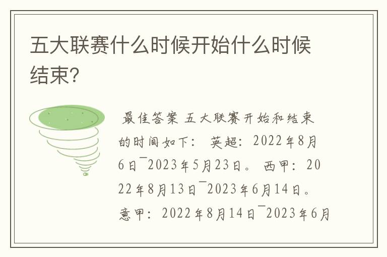 五大联赛什么时候开始什么时候结束？