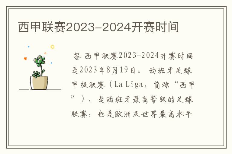 西甲联赛2023-2024开赛时间