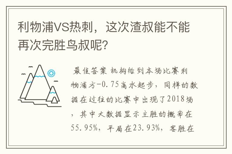 利物浦VS热刺，这次渣叔能不能再次完胜鸟叔呢？