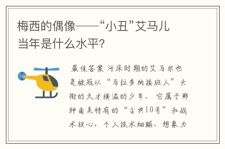 梅西的偶像──“小丑”艾马儿当年是什么水平？