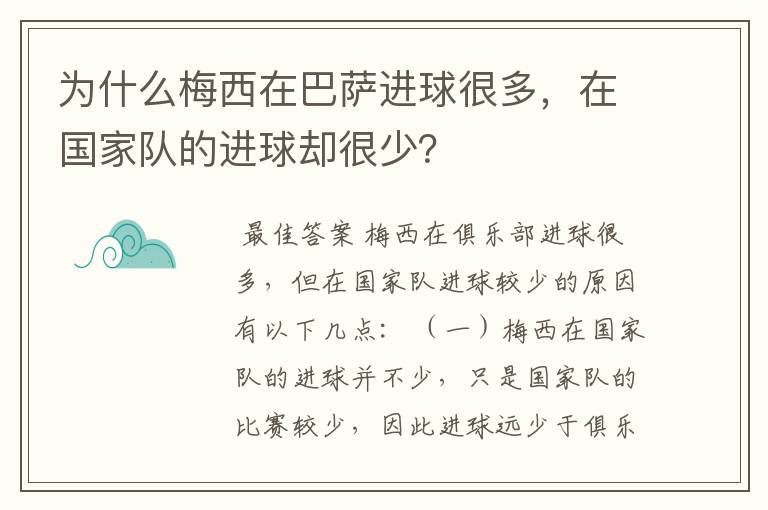 为什么梅西在巴萨进球很多，在国家队的进球却很少？