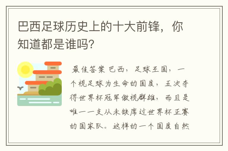 巴西足球历史上的十大前锋，你知道都是谁吗？