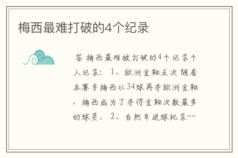 梅西最难打破的4个纪录